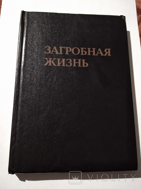 "Загробная жизнь". Труд монаха Митрофана. Киев, МП "Радуга", 1991 г.