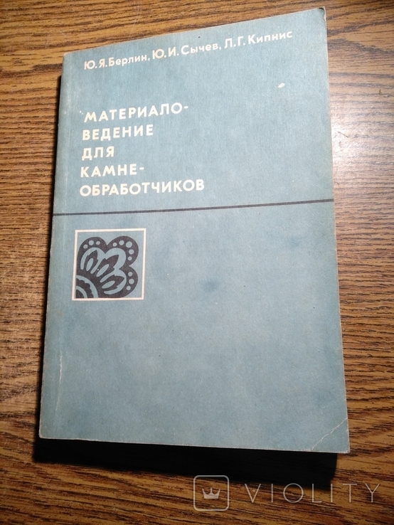 Материаловедение для камнеобработка 1990 8300 экз.