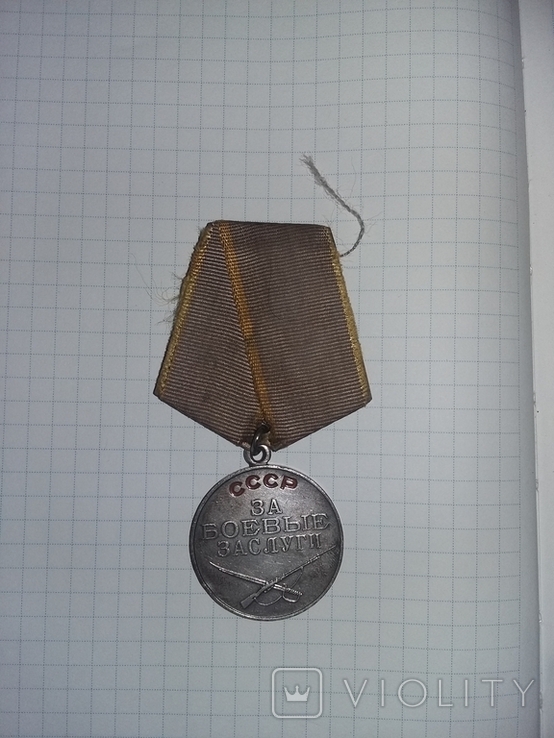 Боевая Медаль СССР  "За Боевые Заслуги"