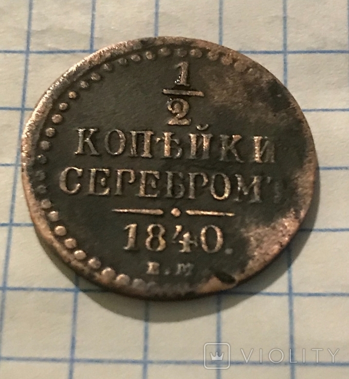 1/2 копейки 1840 года, ЕМ маленькие новодел,R2, фото №2