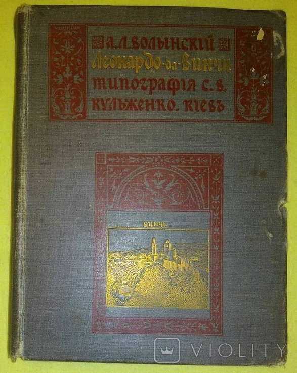 А. Л. Волынский Леонардо-да-Винчи Киев 1909