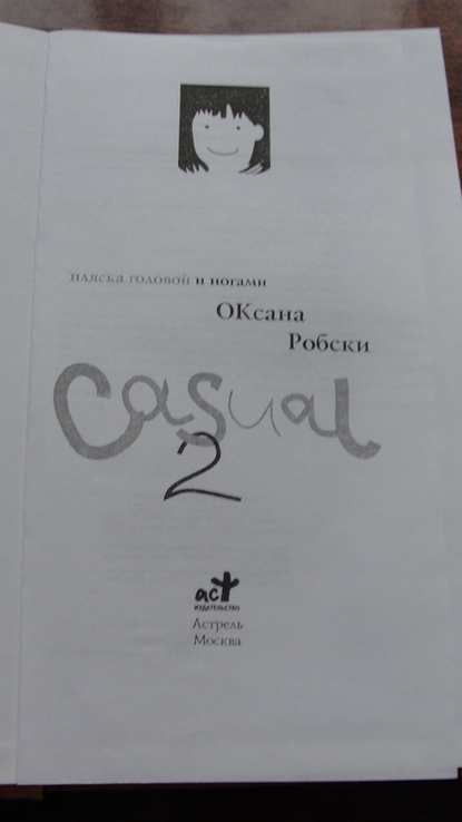 Оксана Робски Casual2, фото №3