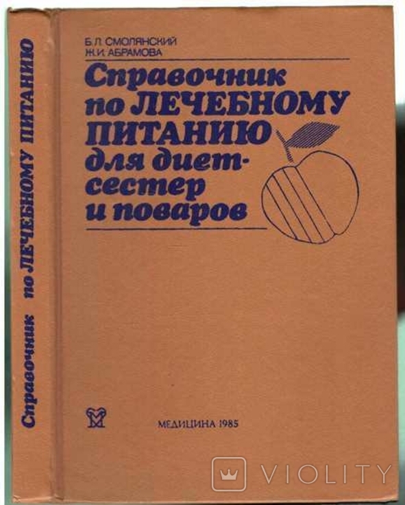 Справочник по лечебному питанию для диет-сестер и поваров.1985 г.