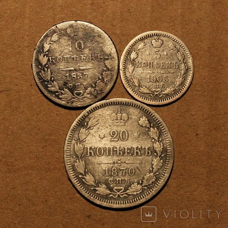 5 копеек 1905, 10 копеек 1837, 20 копеек 1870, фото №2