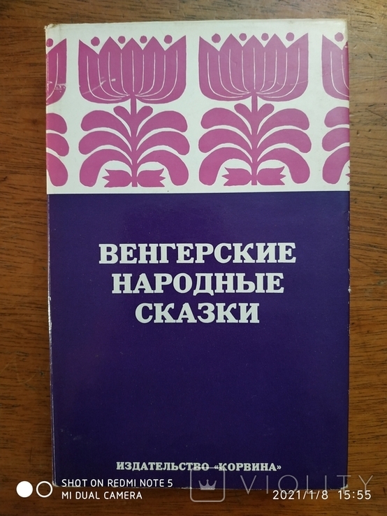 Венгерские народные сказки., фото №2