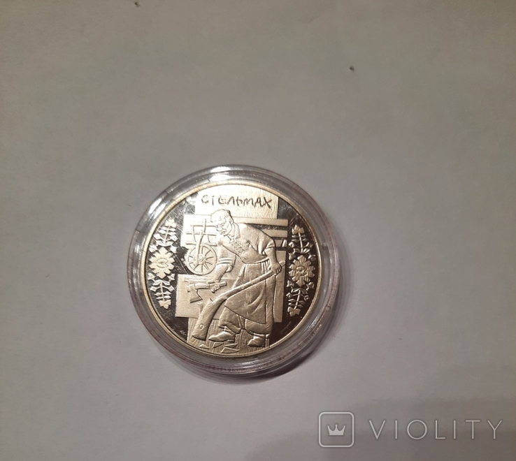 Монета Стельмах 5 грн. 2009 г