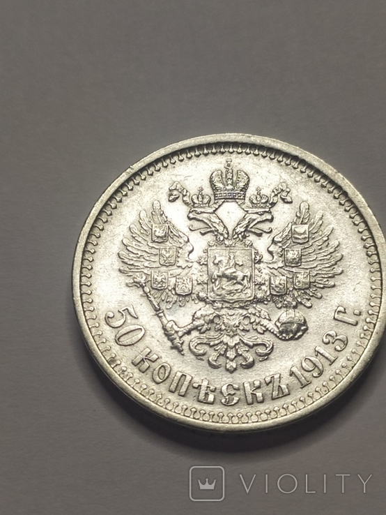 50 копеек 1913 ВС, фото №3