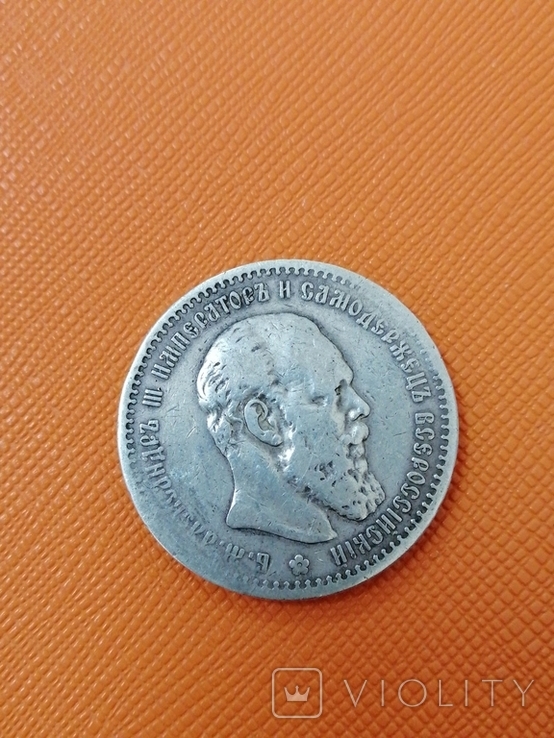 1 рубль 1891год.
