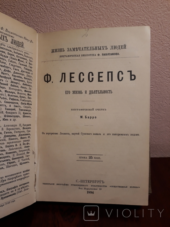 Жизнь замечательных людей. Биографический очерк  1893 год, фото №8