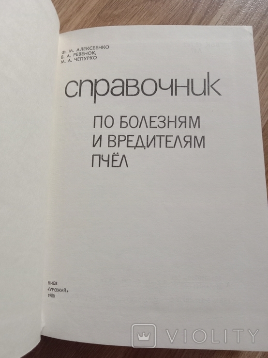 Пчелы. Справочник по болезням и вредителям пчел., фото №8