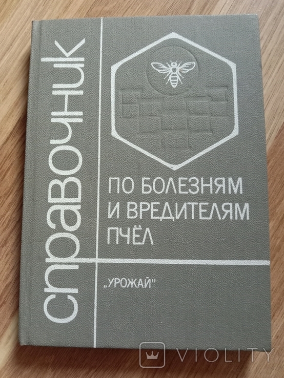 Пчелы. Справочник по болезням и вредителям пчел., фото №2