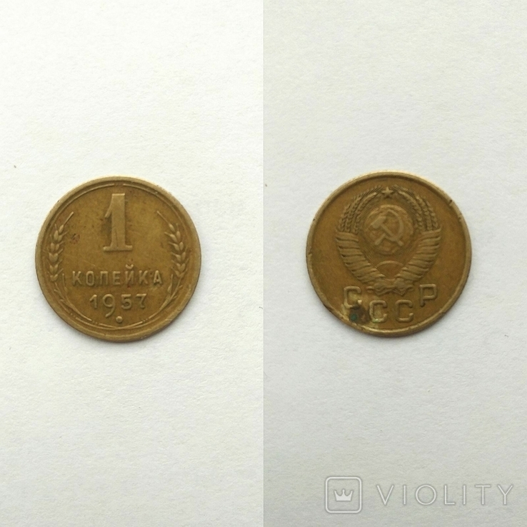 1 копійка 1957 р. (1шт)