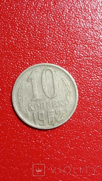 10 копійок 1962, фото №2