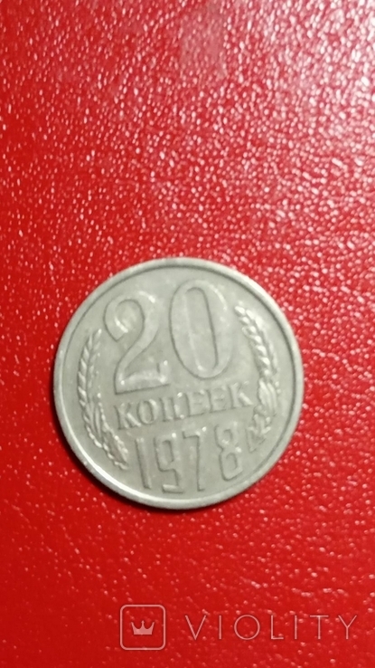 20 копійок 1978, фото №2