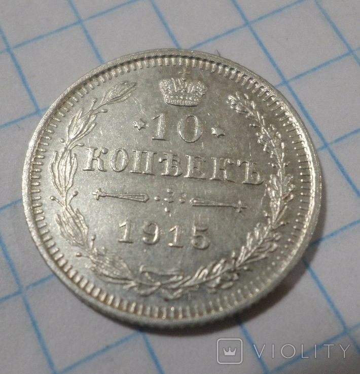 10 копеек 1915 г. №2