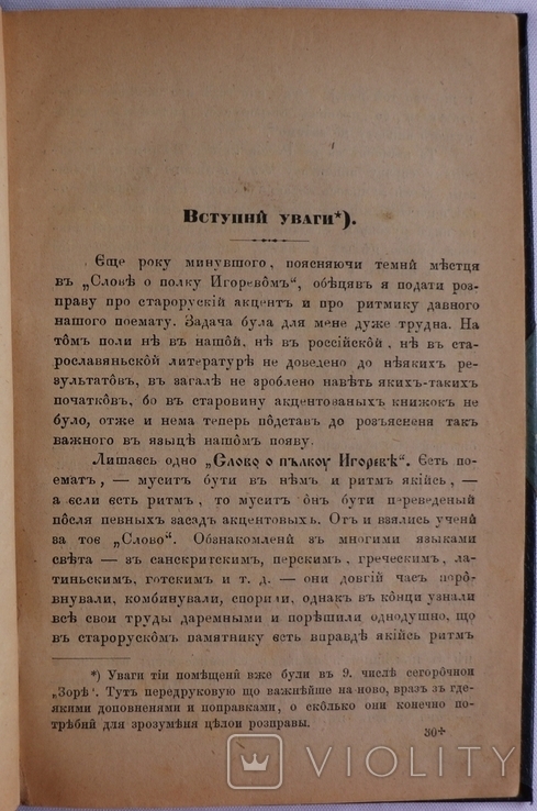 Слово о полку Ігоревім у перекладі та з коментарями Омеляна Партицького (Львів, 1884), фото №4