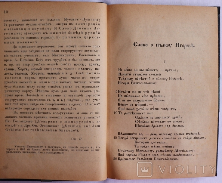 Слово о полку Ігоревім у перекладі та з коментарями Омеляна Партицького (Львів, 1884), фото №5