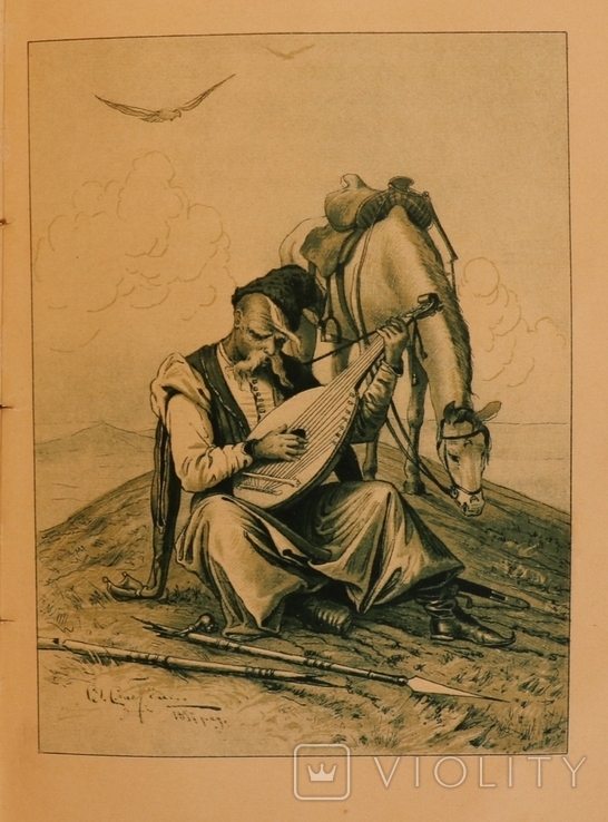 Данило Мордовець, "Козаки і море" (1897). Ювілейне видання. Кольорові гравюри О. Сластьона, фото №2