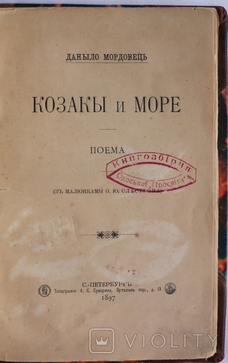 Данило Мордовець, "Козаки і море" (1897). Ювілейне видання. Кольорові гравюри О. Сластьона, фото №4