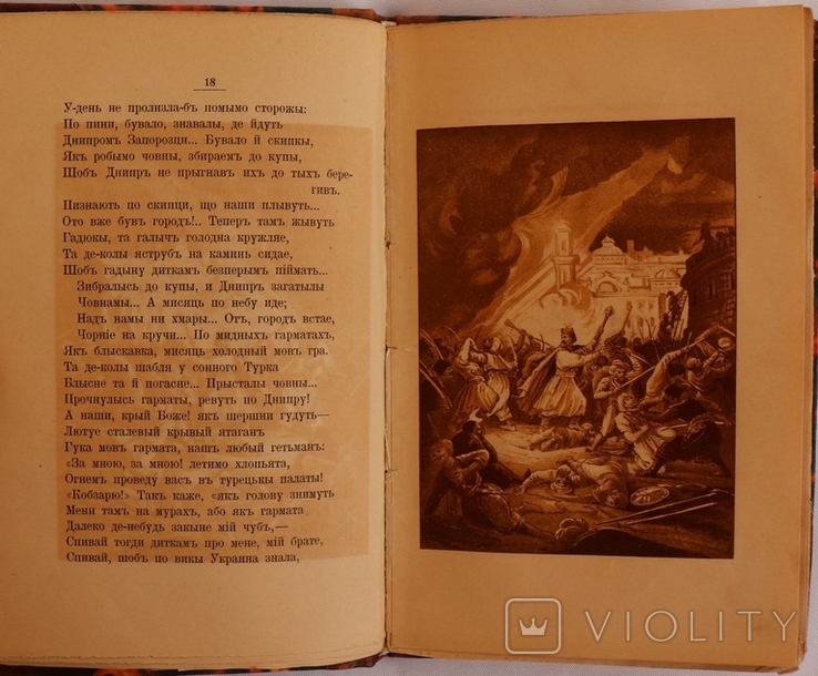 Данило Мордовець, "Козаки і море" (1897). Ювілейне видання. Кольорові гравюри О. Сластьона, фото №7