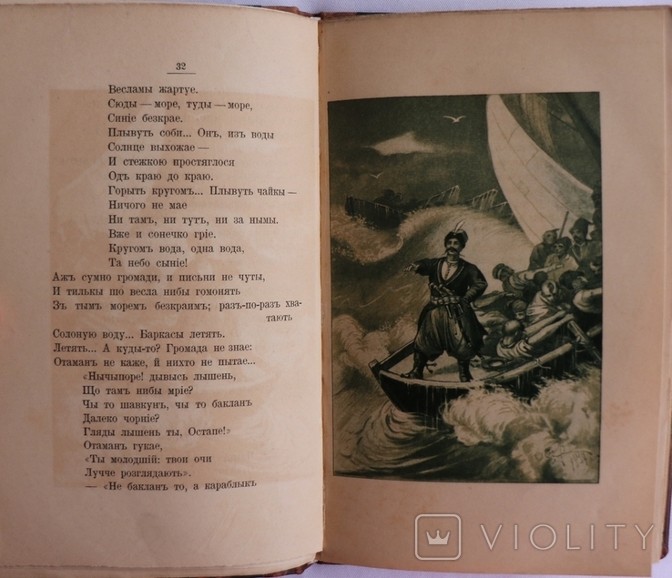 Данило Мордовець, "Козаки і море" (1897). Ювілейне видання. Кольорові гравюри О. Сластьона, фото №8