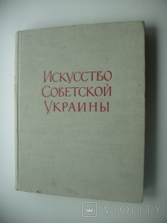 1957 Мистецтво радянської України, фото №2