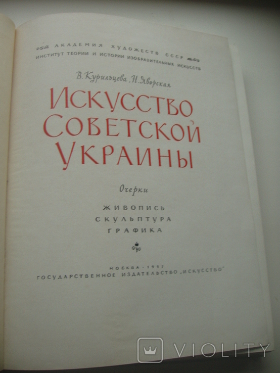 1957 Мистецтво радянської України, фото №4