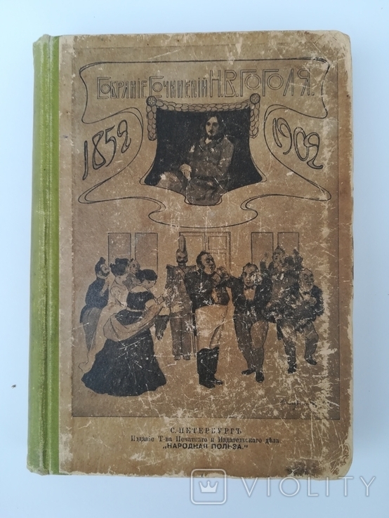 Иллюстрированное издание сочинений Н. В. Гоголя  1902 г, фото №2