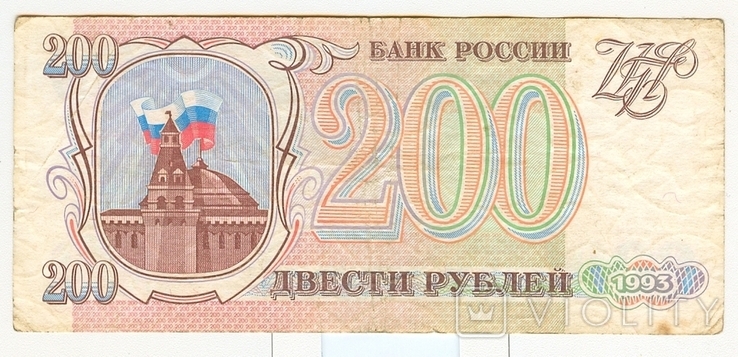 200 рублей 1993 г., фото №3