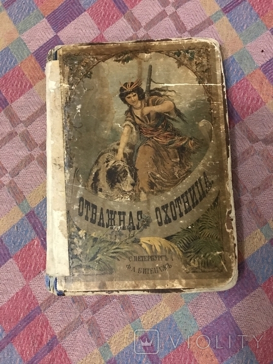 Отважная охотница - 1882г Майн Рид  Хромолитографии Детская Книга, фото №3