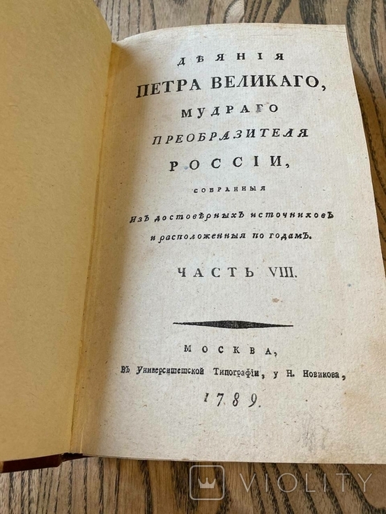 Голиков, И. Деяния Петра Великого. Ч.8. 1789 год, фото №2