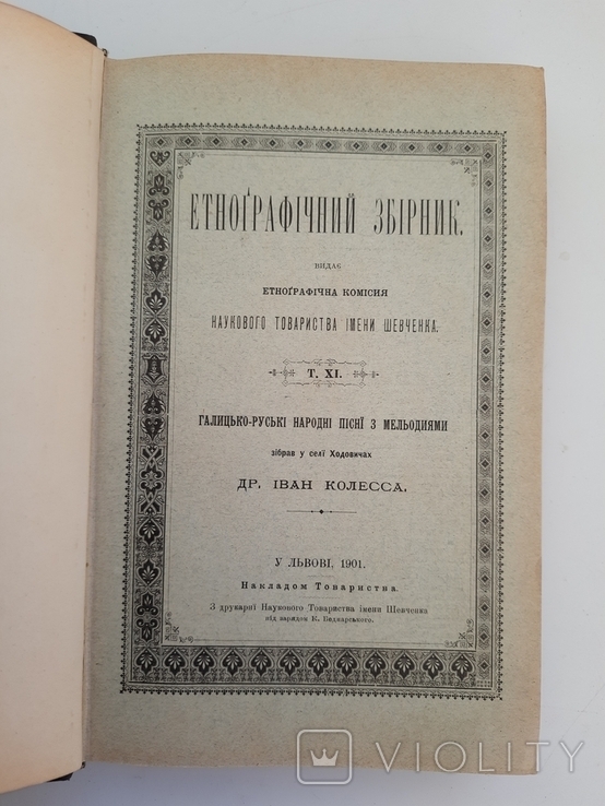 1901 р. Українські народні легенди і пісні, фото №5