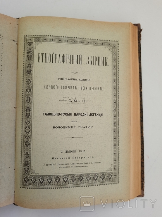 1901 р. Українські народні легенди і пісні, фото №12