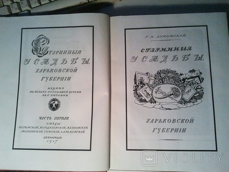 Старинные усадьбы Харьковской губернии.Репринт с издания 1917 г.