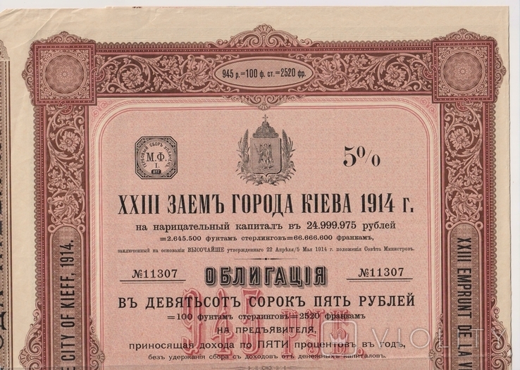 Киев, 1914 год. (XXIII займ - 23 займ). 945 руб. Редкая, фото №2