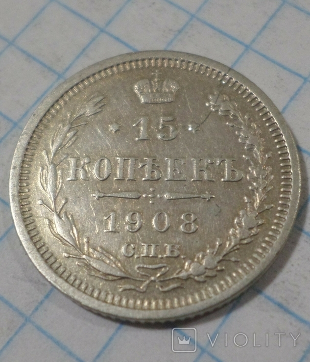 15 коп.1908 г