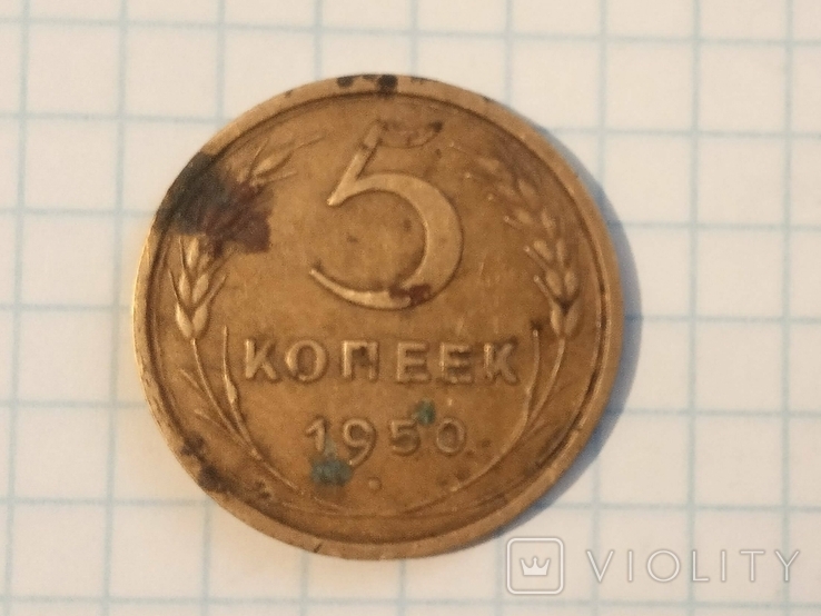 5 коп. 1950 р., фото №2