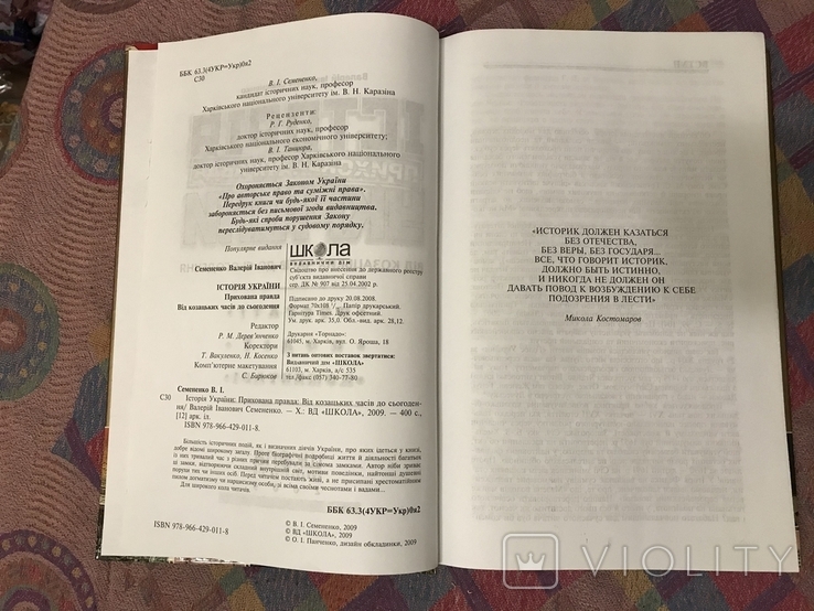 Історія України Прихована правда В. Семененко, фото №5
