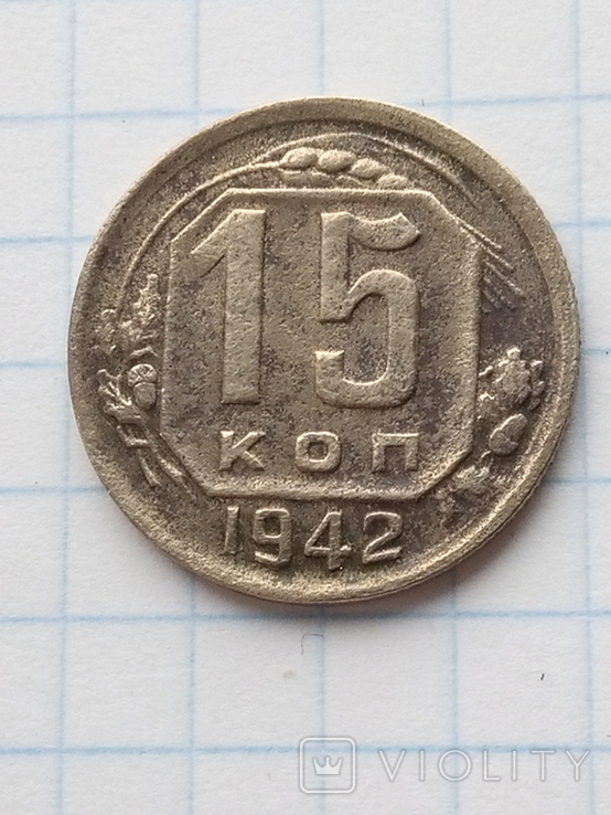 15 копеек 1942, фото №2