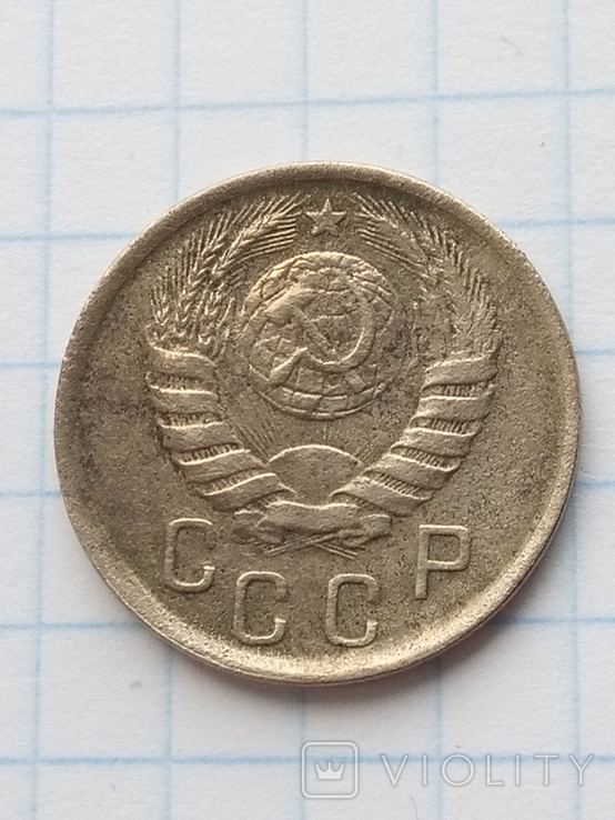 15 копеек 1942, фото №3