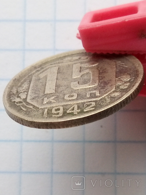 15 копеек 1942, фото №4