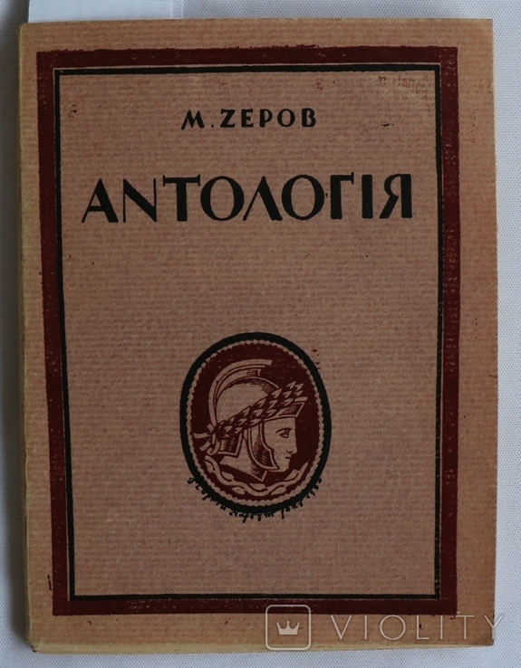 Микола Зеров, "Антологія римської поезії" (1920). Обкладинка Георгія Нарбута. Супер-стан, фото №2