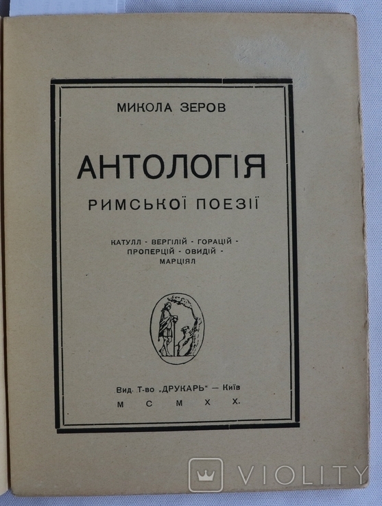 Микола Зеров, "Антологія римської поезії" (1920). Обкладинка Георгія Нарбута. Супер-стан, фото №3