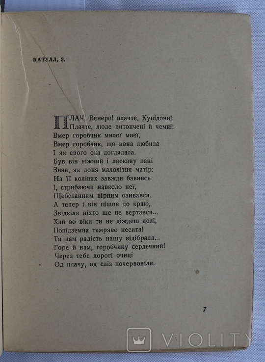 Микола Зеров, "Антологія римської поезії" (1920). Обкладинка Георгія Нарбута. Супер-стан, фото №4