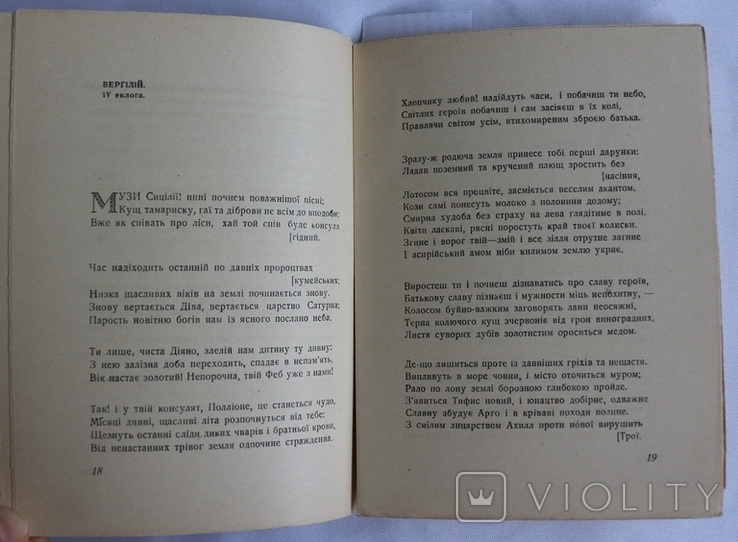 Микола Зеров, "Антологія римської поезії" (1920). Обкладинка Георгія Нарбута. Супер-стан, фото №5