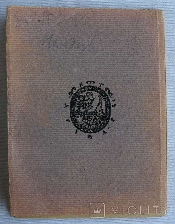 Микола Зеров, "Антологія римської поезії" (1920). Обкладинка Георгія Нарбута. Супер-стан, фото №7