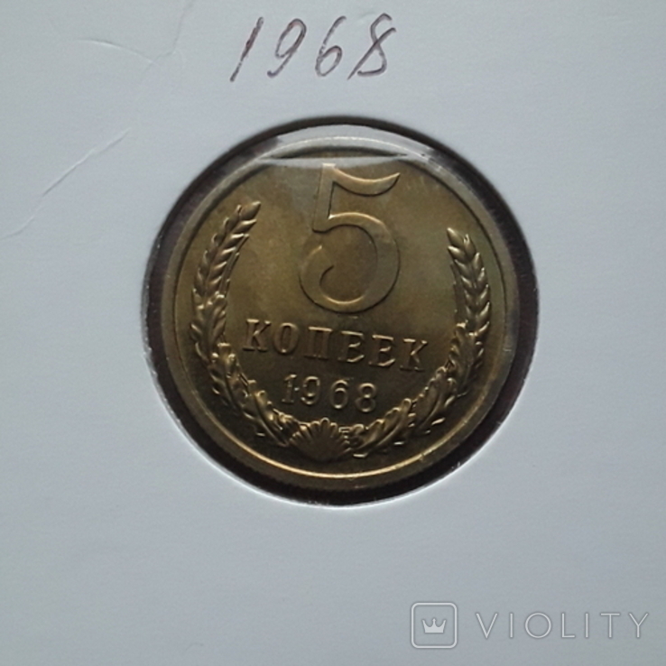 5копійок 1968р.Наборна.