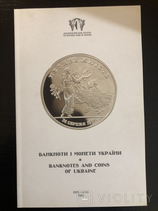 Журнал НБУ. Ежегодник . Банкноты и монеты Украины. Номер 1 (5) 2001, фото №2
