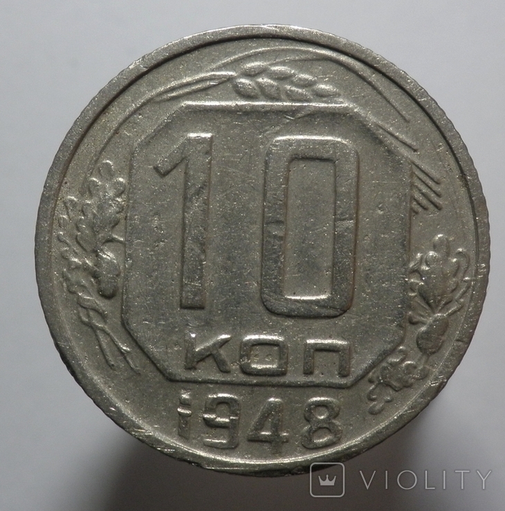 10 копеек 1948, фото №2