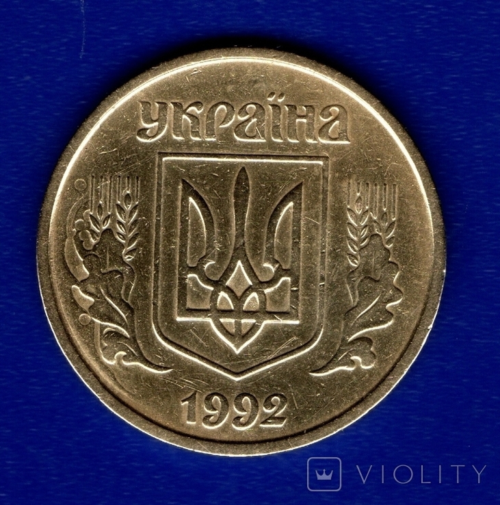 25 копеек 1992-2ВАм(бублики)-соударение аверса